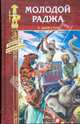 Молодой раджа: Роман, Кингстон Уильям 