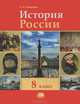 История России. ХIX век. 8 класс. Учебник для общеобразовательных учреждений. ФГОС, Ионов Игорь Николаевич, Захарова Елена Николаевна, Гогиберидзе Георгий Меджидович 