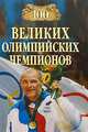 100 великих олимпийских чемпионов, Малов Владимир Игоревич 