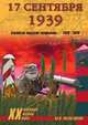 17 сентября 1939: советско-польские конфликты, 1918-1939., Мельтюхов Михаил Иванович 