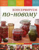 Консервируем по-новому, Костюкова Мария Константиновна 
