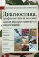 Диагностика, профилактика и лечение самых распространенных заболеваний: Новейший медицинский справочник - ('Медицинский справочник'), Репина Оксана Валерьевна, Дрангой Марина Геннадиевна, Улыбина Юлия Николаевна, Смирнова Ирина Михайловна 