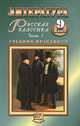 Литература. Русская классика. 9 класс: В 2 ч. Ч. 2: Учеб. хрестоматия для общеобразоват. учреждений.Учебник для ССУЗов(изд:4), Г. Беленький,Э. А. Красновский 