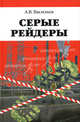 Серые рейдеры, Васильев Анатолий Васильевич 