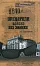 Предатели. Войско без знамен., Атаманенко Игорь Григорьевич 