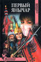 Первый янычар: роман., Степанов Александр Викторович 