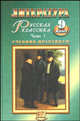 Литература. Русская классика. 9 класс: В 2 ч. Ч. 1: Учебник-практикум для общеобразоват. учреждений.Учебник для ССУЗов(изд:6), Беленький Г.И., Красновский Э.А., Леонов С.А. и др. 