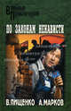 По законам ненависти. Роман (Военные приключения), Пищенко Виталий Иванович, Марков Александр Владимирович 