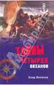 Тайны четырех океанов: Роман, Влад Виленов 