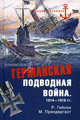 Германская подводная война 1914 - 1918 гг., Прендергаст Морис, Гибсон Ричард 