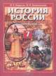 У. 7кл. История России с к.XVI по XVIIIв. (Андреев И.Л.,Данилевский И.Н.;Мнемозина,10) Изд. 4-е,стереотип., Андреев Игорь Львович, Данилевский Игорь 