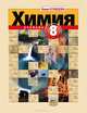 Лилия Кузнецова: Химия. 8 класс. Учебник для общеобразовательных учреждений, Кузнецова Лилия Константиновна 