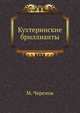 Кухтеринские бриллианты, Черненок Михаил Яковлевич 
