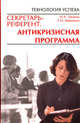 Секретарь-референт. Антикризисная программа, Тукаева Ирина Анваровна, Шишкина Екатерина Олеговна 