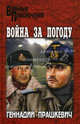 Война за погоду: Роман, повести, Прашкевич Геннадий Мартович 