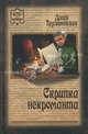 РДет Скрипка некроманта (16+), Трускиновская Далия Мееровна 