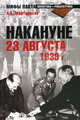 Накануне 23 августа 1939 г., Мартиросян Арсен Беникович 