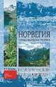 Норвегия: Страна фьордов и троллей (Исторический путеводитель)., Антонова Юлия Владимировна 