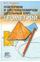 Повторяем и систематизируем школьный курс геометрии, Крамор Виталий Семенович 