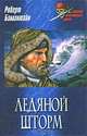 Ледяной шторм: Роман - ('Морской авантюрный роман'), Баллантайн Роберт Майкл 