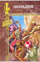 Западня: Роман / Артур Марчмонт; В сердце Азии: Роман / Виктор Лаверренц - ('Искатели приключений'), Лаверренц Виктор, Марчмонт Артур 