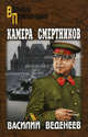 Камера смертников: роман, Веденеев Василий Владимирович 