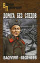 Дорога без следов: Роман - (мягкая), Веденеев Василий Владимирович 