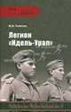 Лигеон ' идеаль - урал '. (враги и союзники), Гилязов Искандер Аязович 