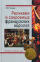 Серия "Реликвии и сокровища мира" (комплект из 5 книг), Нечаев Сергей Юрьевич 