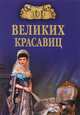 100 великих красавиц (16+), Прокофьева Елена Владимировна, Скуратовская Марьяна Вадимовна 