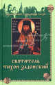 Святитель Тихон Задонский, Круглянская Наталья Александровна 