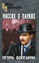 Миссия в париже. Адъютант его превосходительства. кн.5:Роман, Болгарин Игорь Яковлевич 
