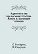 Адъютант его превосходительства. Книга 4: Багровые ковыли, Болгарин Игорь Яковлевич 