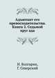 Адъютант его превосходительства. Книга 2. Седьмой круг ада, И. Болгарин 