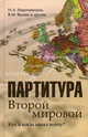Партитура Второй мировой. Кто и когда начал войну? - ('Вторая мировая'), Нарочницкая Наталия Алексеевна 