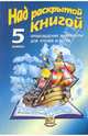 Над раскрытой книгой: Произведения литературы для чтения и бесед для 5 класса, Шамчикова Валентина Максимовна 