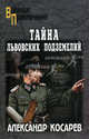 Тайна львовских подземелий, Косарев Александр Григорьевич 