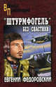 "Штурмфогель" без свастики, Федоровский Евгений Петрович 