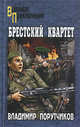 Брестский квартет: роман, Порутчиков Владимир Геннадьевич 
