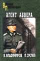 Агент абвера: Роман, Владимиров В., Суслов Л. 