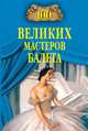 100 великих мастеров балета, Трускиновская Далия Мееровна 