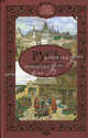 Русь княжеская. Сборник, Алексеев С. В. 