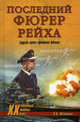 Последний фюрер рейха. Судьба гросс-адмирала Деница, Малютин Николай Николаевич 
