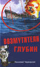 Возмутители глубин. Секретные операции советских подводных лодок в годы холодной войны, Черкашин Николай Андреевич 