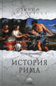 История Рима, Теодор Моммзен 