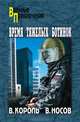 Время тяжелых ботинок: Роман, Король Владимир Константинович, Носов Вадим Васильевич 