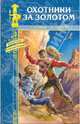 Охотники за золотом; Приключения Сигаля в Китае, Тобер Рольф, д'Ивуа Поль 