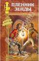 Пленник Зенды: Пленник Зенды; Месть Руперта, Хоуп Энтони 