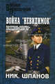 Война "невидимок". Последняя схватка: роман, Шпанов Николай Николаевич 