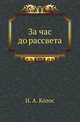 За час до рассвета: Роман, Колос Иван Андреевич 